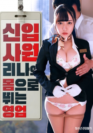 新入社莉娜的肉体营业