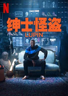 亚森·罗宾 第三季 第1集