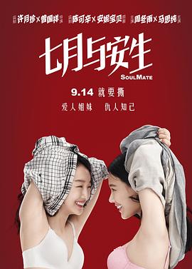 七月与安生 第1集