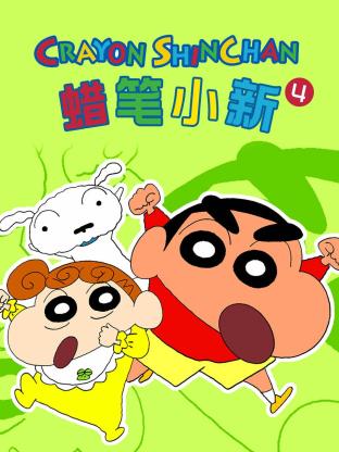 蜡笔小新 第四季 第1集