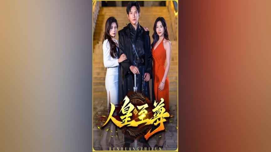 人皇至尊 第3集