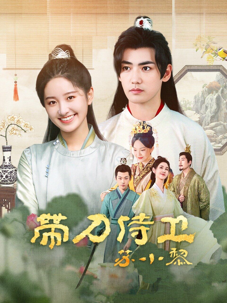 带刀侍卫苏小黎 第03集