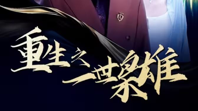 重生之一世枭雄 全集(大结局)