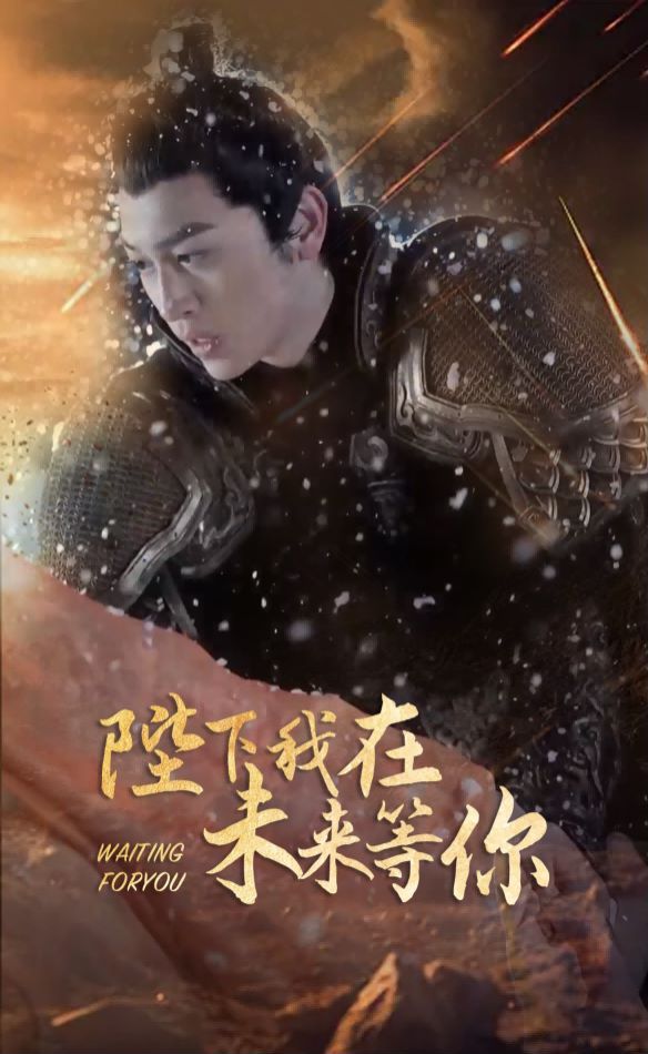 陛下我在未来等你 全集 (下)