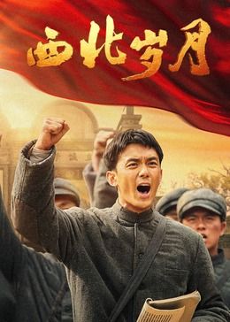 西北岁月 第01集