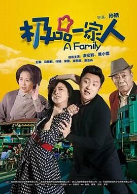 极品一家人 第6集