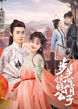 步步惊心的俏公子 第08集