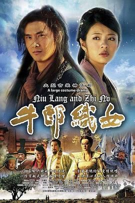 牛郎织女 第06集