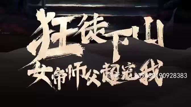 狂徒下山，女帝师傅超宠我 全集(大结局)