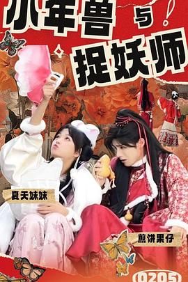 小年兽与捉妖师 第1集