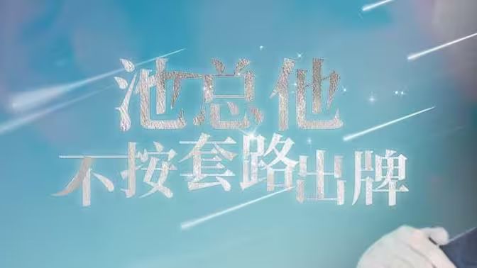 池总他不按套路出牌 全集(大结局)