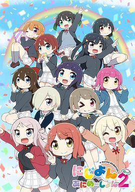 Love Live！虹咲学园学园偶像同好会 四格漫 第二季 第1集