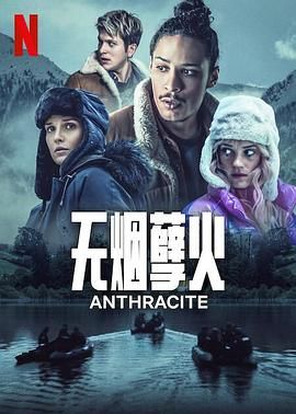无烟煤 第1集