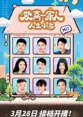 欢喜一家人·人生小事 第01集