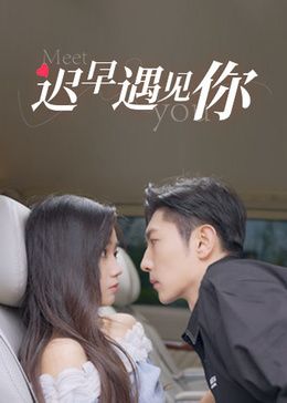 迟早遇见你 第01集