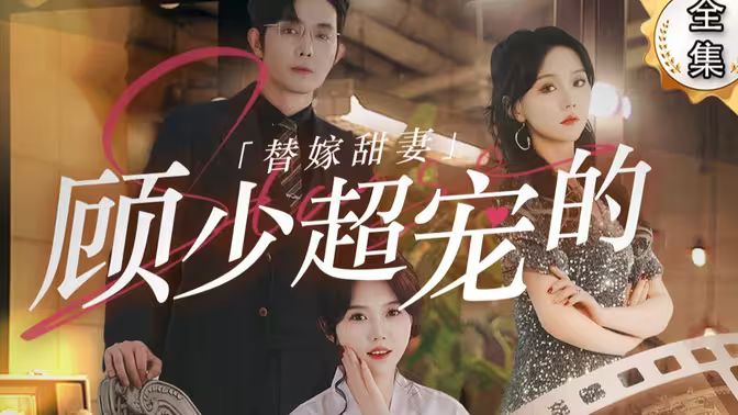 替嫁甜妻：顾少超宠的 全集(大结局)