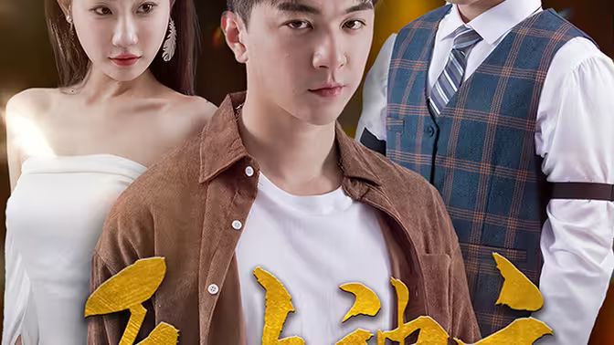 新版：无上神主 全集(大结局)