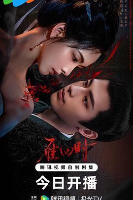 雁回时 第09集