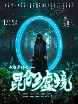 山海异记之昆仑墟境 第4集