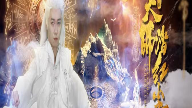 天师踏红尘 全集(大结局)