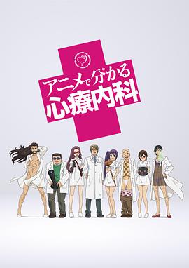 动画心疗系 第01集