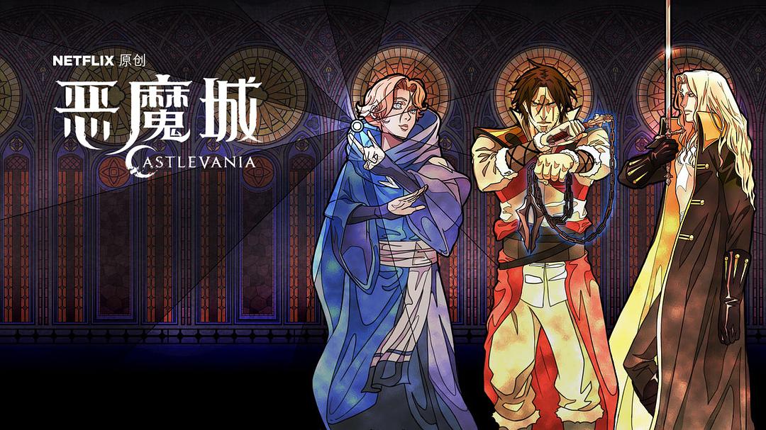 恶魔城 第二季 第07集