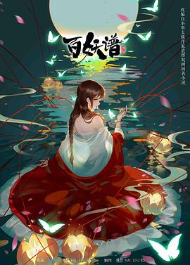百妖谱 第二季 第01集