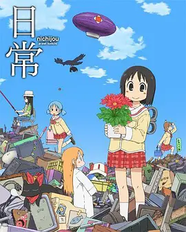 日常 第00集