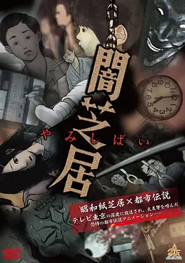 暗芝居 第一季 第02集