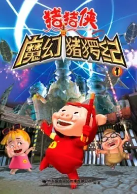 猪猪侠第一部：魔幻环保 第06集