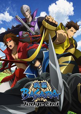 战国BASARA Judge End 第01集