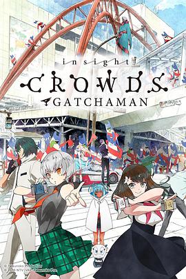 科学小飞侠Crowds insight 第07集