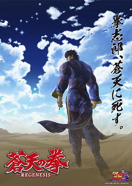 苍天之拳 REGENESIS 第二季 第01集