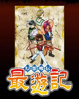 幻想魔传 最游记 第01集