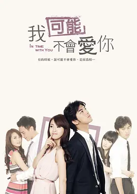 我可能不会爱你（2011） 第01集