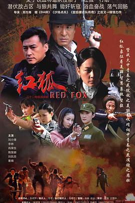 红狐 第04集