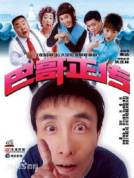 巴哥正传 第02集
