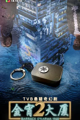 金宵大厦2（国语版） 第03集