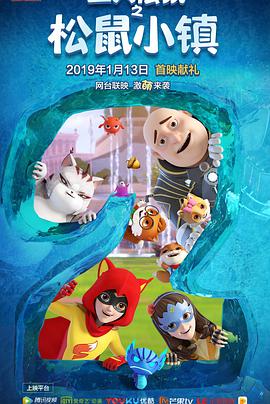 三只松鼠 第二季 第08集