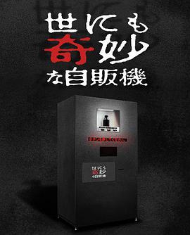 世界奇妙物语 2017年深夜特别篇 第01集