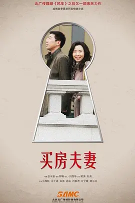 买房夫妻 第01集