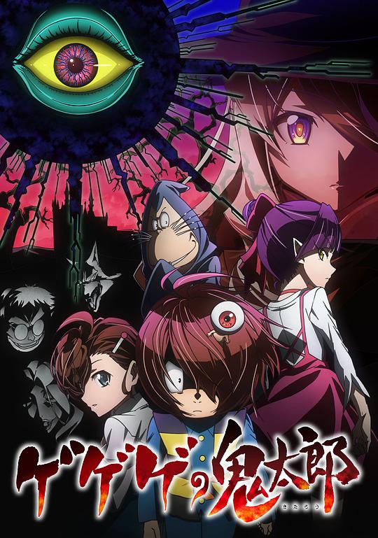 鬼太郎 第六季 第01集