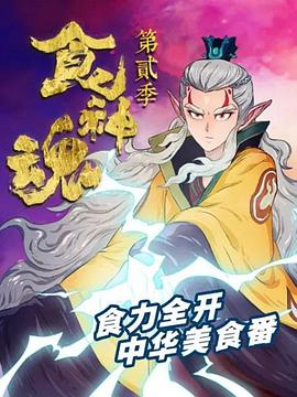 食神魂 第二季 第01集