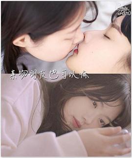 亲吻朋友也可以嘛？！ 第01集