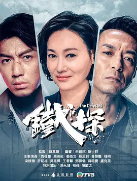 铁探 第01集