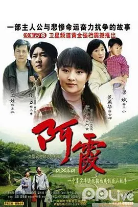 阿霞 第01集
