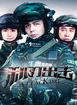 利刃出击 第01集
