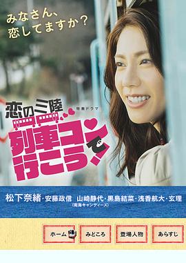 恋之三陆～坐上联谊列车出发吧～ 第01集