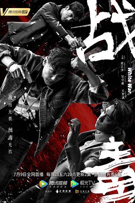 战毒2020（国语版） 第01集