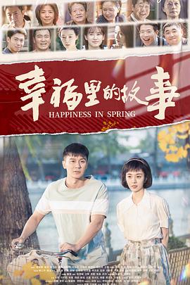 幸福里的故事 第1集